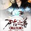 万古之尊
