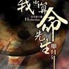 我当算命先生那些年