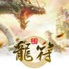 龙符（梦入神机）