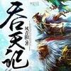 吞天记—风青阳