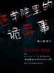 医学院里的诡异事