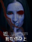 嘘，我在你身上