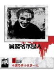 舅姥爷不是人