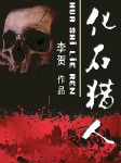 化石猎人