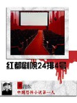 红都剧院24排4号
