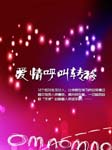爱情呼叫转移