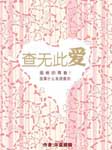 查无此爱