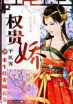 权贵娇
