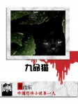 九命猫