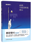 成都，今夜请将我遗忘