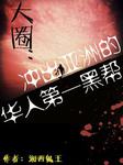 大圈：冲出亚洲的华人第一黑帮