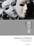 黑灵之舞