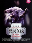 婴灵在线