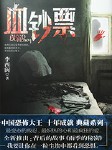 血钞票