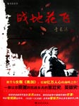 战地花飞