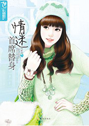 情迷首席替身
