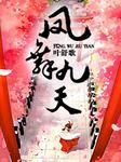 凤舞九天