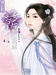 宅女皇后