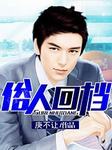 俗人回档