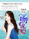 一吻成瘾