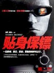 贴身保镖（第二部）