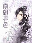 南朝春色