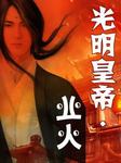 光明皇帝.业火