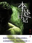 李逵日记