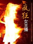 疯狂女主播