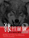 狼性征服：蒙古帝国空前绝后四百年（二）