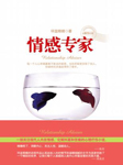 情感专家