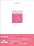 纱窗里的莎乐美