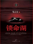 锁命湖