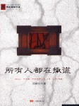 所有人都在撒谎