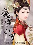 盛唐永宁
