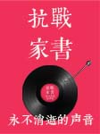 抗战家书
