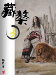 藏獒三