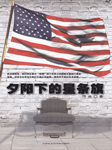 夕阳下的星条旗