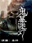 鬼墓迷灯