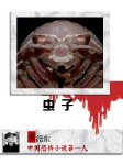 虫子
