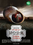 异空公寓
