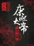 康熙大帝：夺宫初政