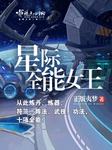 星际全能女王