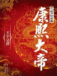 康熙大帝：玉宇呈祥