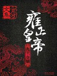 雍正皇帝：九王夺嫡