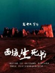 西域生死书