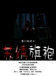 苏绣旗袍
