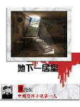 地下一居室