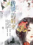 传说的后来