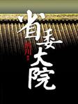 省委大院（三）